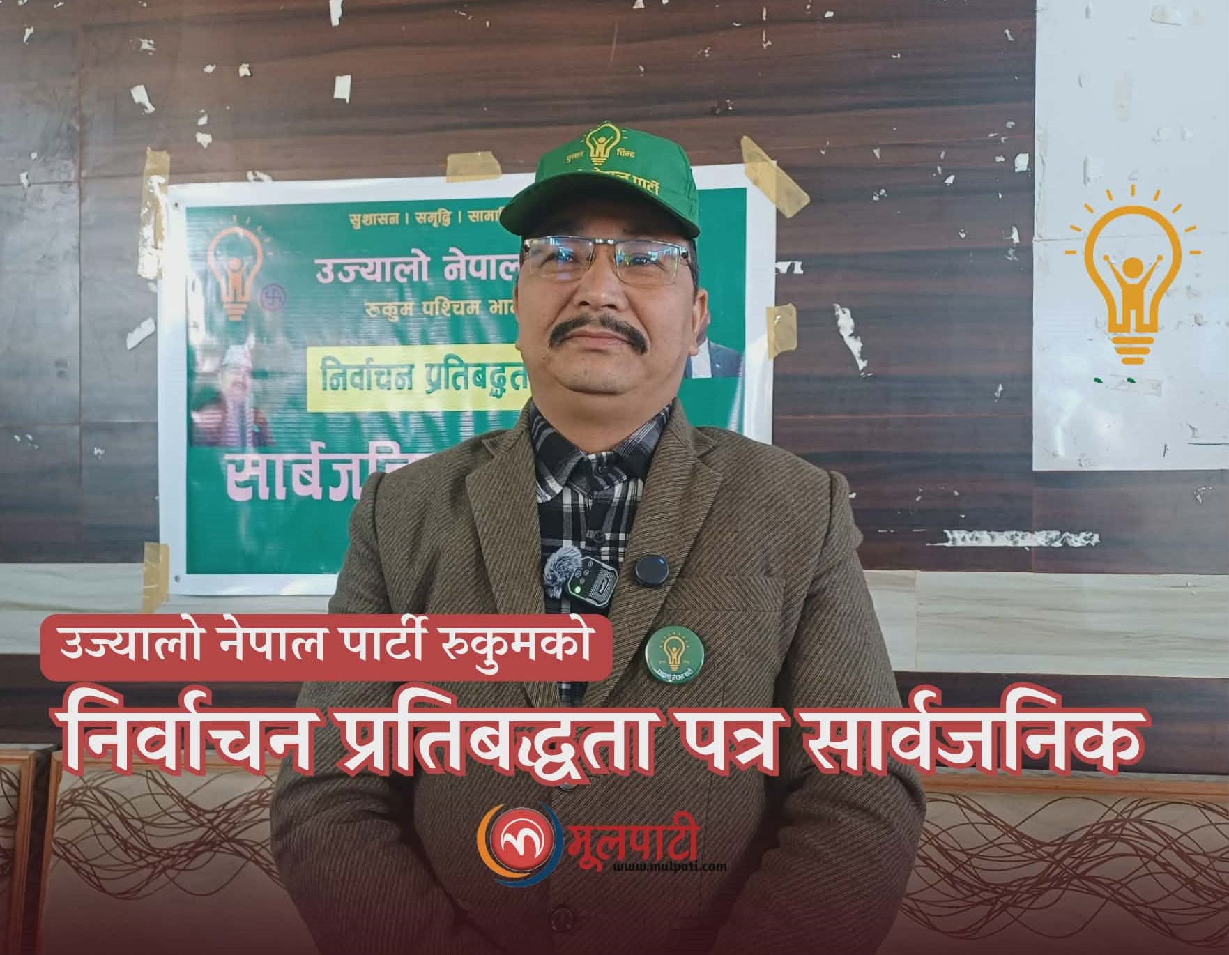 पाँच वर्षमा १० हजार रुकुमेली युवालाई रोजगारी दिने उज्यालो नेपालको प्रतिबद्धता