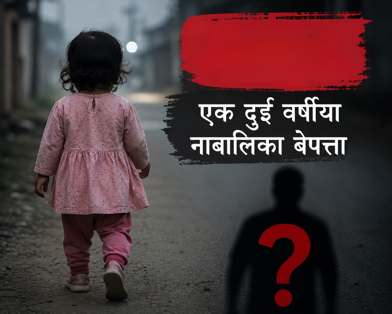 आठबिसकोटमा घरकै आँगनबाट एक बालिका बेपत्ता 
