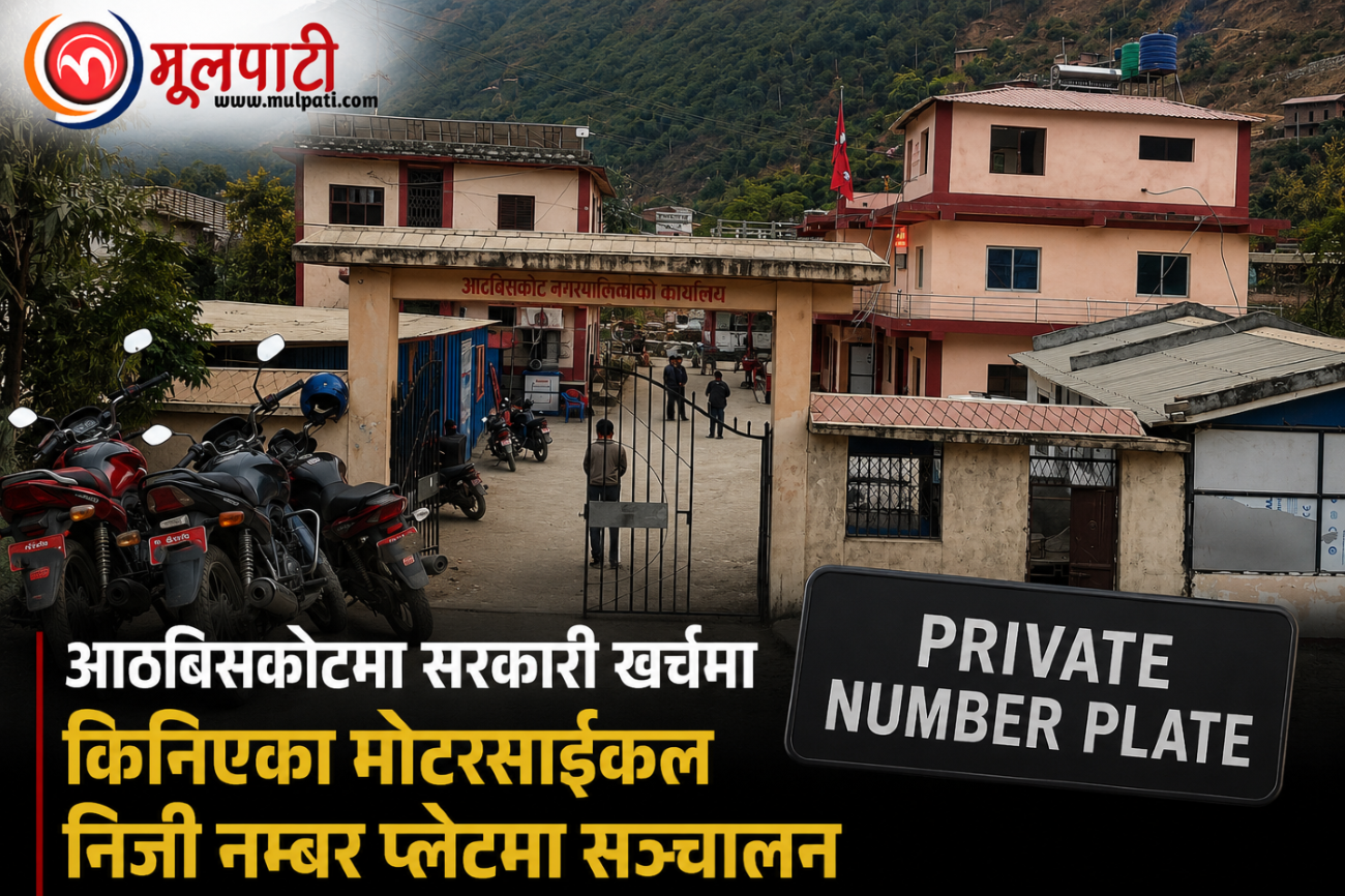 आठबिसकोटमा सरकारी खर्चमा किनिएका मोटरसाईकल निजी नम्वर प्लेटमा सञ्चालन