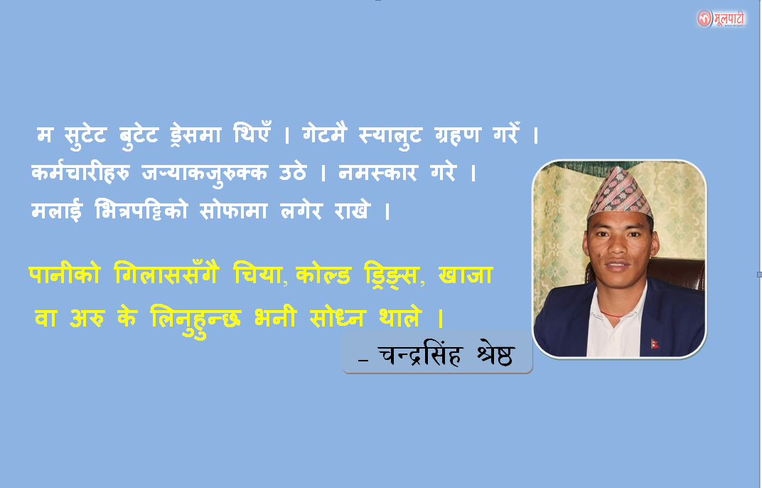 मामुली ड्रेसमा जाँदा दुर्व्यवहार गरे, सुटेट बुटेट ड्रेसमा जाँदा गेटमै स्यालुट गरे (उप-सचिव श्रेष्ठको अनुभूति)