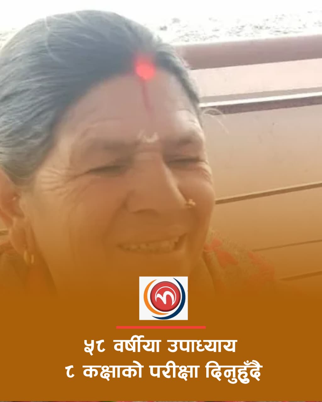 रुकुमकी ५८ वर्षीया जनप्रतिनिधि कक्षा ८ को परीक्षा दिनुहुँदै 