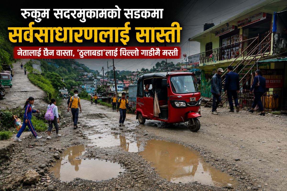 रुकुम सदरमुकामको सडकमा सर्वसाधारणलाई सास्ती