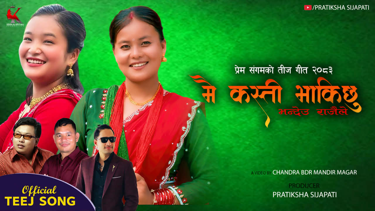 बजारमा आईपुग्यो प्रेम संगमको ‘मै कस्ती भाकिछु’ (भिडिओसहित)