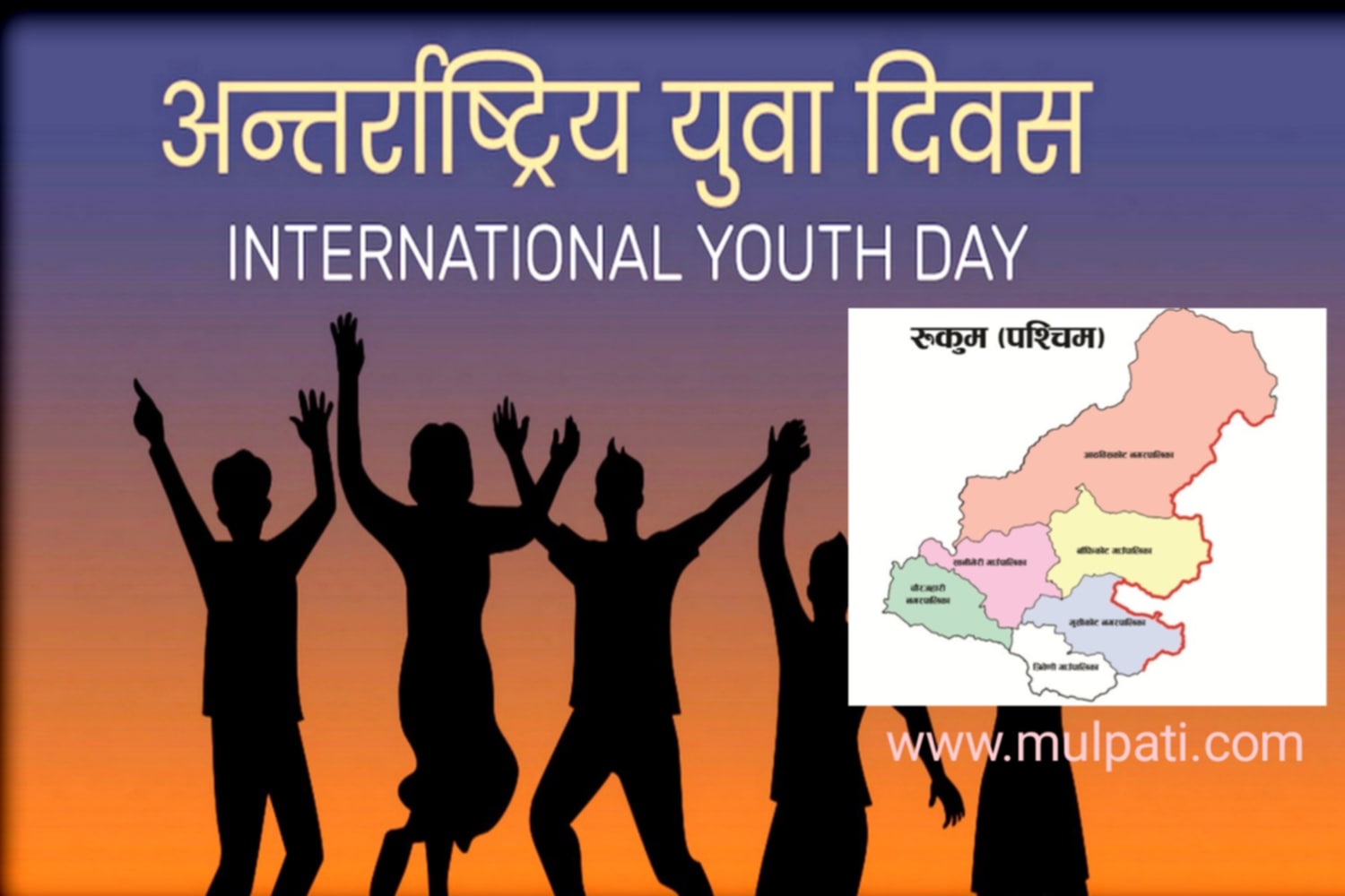 आज अन्तर्राष्ट्रिय युवा दिवस, रुकुममा छैनन् युवा गतिविधि